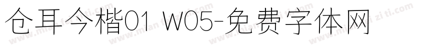 仓耳今楷01 W05字体转换